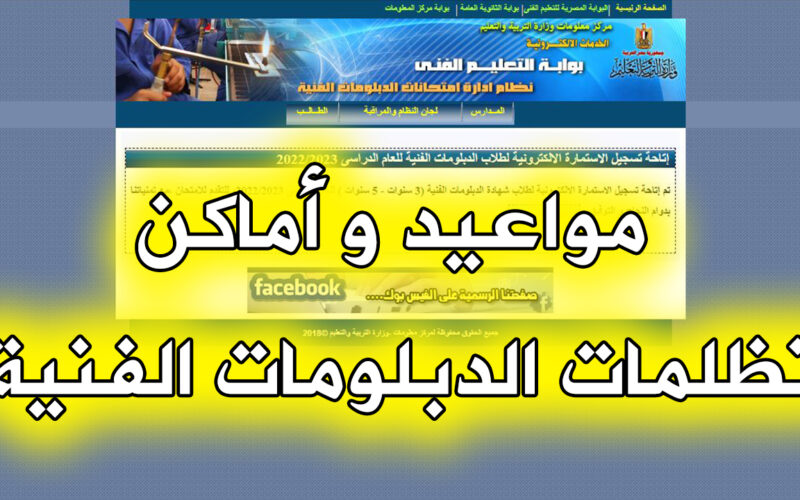 موعد تقديم التظلم علي نتيجة الدبلومات الفنية 2023 وأماكن الاطلاع بكافة أنحاء جمهورية مصر العربية