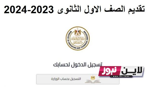 لينك تقديم الصف الاول الثانوي للعام الجديد 2023-2024 عبر موقع التنسيق الالكتروني