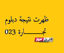 بوابة التعليم الفني التجاري لجميع التخصصات عبر بوابة التعليم الفني fany.emis.gov.eg