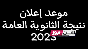 نتيجة الثانوية العامة 2023 علمي رياضة برقم الجلوس عبر موقع وزارة التربية والتعليم