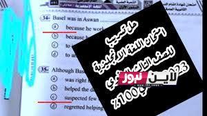 “عاجل” تسريب امتحان الانجليزي تالتة ثانوي 2023 حقيقة ام لا ؟ التفاصيل كاملة هُنــــــا