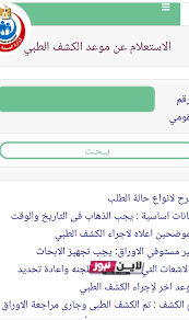 الاستعلام عن..  موعد الكشف الطبي بالرقم القومي 2023 عبر موقع المجالس الطبية المتخصصة