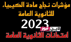 نسبه النجاح في ماده الكيمياء للثانوية العامة 2023 وانتهاء تصحيح امتحان مادة الكيمياء