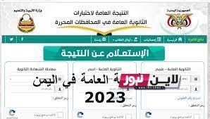 ” استعلام الآن” Www yemenexam com النتائج ثالث ثانوي 2023 اليمن برقم المقعد