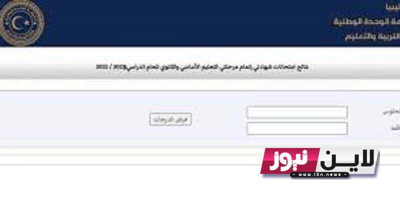 رابط وزارة التربية والتعليم الليبية نتائج الشهادة الاعدادية برقم القيد موقع نتائج شهادة إتمام التعليم الأساسي 2023