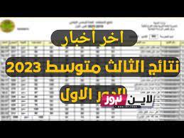 “استعلم من هُنا” نتائج امتحانات الصف الثالث متوسط 2023 الدور الاول عبر موقع نتائجنا epedu.gov.iq