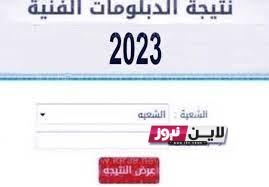 بوابة التعليم الفني الصناعي الدور الاول 2023نتائج الدبلومات الفنية برقم الجلوس