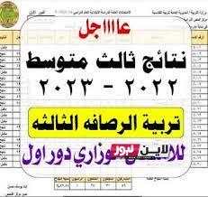 نتائج الرصافة الثالث متوسط 2023 برابط مباشر عبر epedu.gov.iq إلكترونيًا