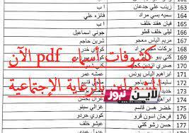 بحث اسماء الرعاية الاجتماعية  الوجبة الاخيرة PDF في العراق 2023 منصة مظلتي وزارة العمل