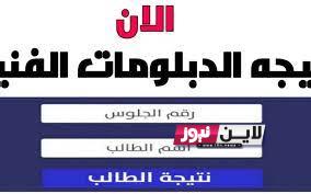 استعلم عن نتيجة الدبلومات الفنية 2023  رابط مباشر للاستعلام عن نتيجة الشهادة الثانوية دبلوم فني صنايع وتجارة وزراعه