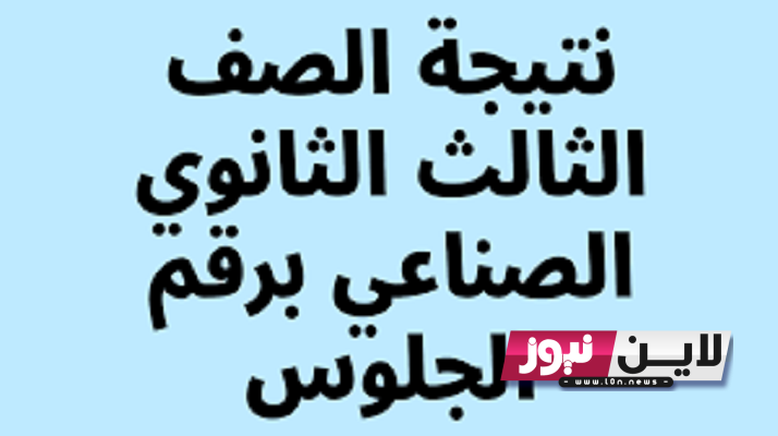 نتيجة الصف الثالث الثانوي الصناعي 2023 لنظام الثلاث والخمس سنوات من خلال الرابط fany.emis.gov.eg