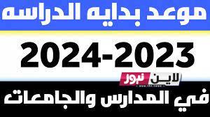 تعرف على موعد بدء العام الدراسي الجديد 2024 في الجامعات والمدارس الحكوميه والخاصه والمعاهد