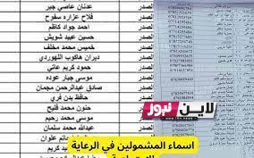 رابط رعاية الاجتماعية بالعراق 2023 || اسماء الرعاية الاجتماعية الدفعة الثالثة خلال موقع وزارة العمل ومنصة مظلتي