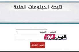 “من هنا” موقع وزارة التربية والتعليم نتيجة الدبلومات الفنية بكافة المحافظات عبر بوابة التعليم الفني fany.emis.gov.eg