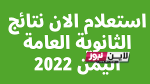 نتائج الثانوية العامة بالاسم اليمن 2023 عبر موقع وزارة التربية اليمنية moe.gov.ye