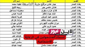 رابط كشوفات اسماء المشمولين بالرعاية الاجتماعية  برابط مباشر من موقع وزارة العمل العراقية ومظلتي كل المحافظات