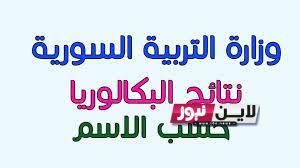 رابط نتائج بكالوريا سوريا 2023 حسب الاسم إلكترونيًا عبر  وزارة التربية السورية  moed.gov.sy