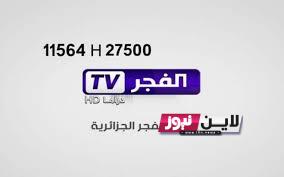 حملها الآن.. تردد قناة الفجر الجزائرية للمسلسلات التركية alfajr tv على النايل سات بأقوى إشارة مجاناً