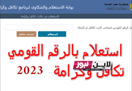 استعلام بالرقم القومي تكافل وكرامة 2023 عبر موقع وزارة التضامن الاجتماعي