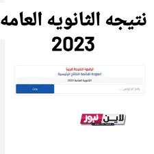 هنا موعد نتيجة الثانوية العامة 2023 بعد إعلانه رسميًا من الدكتور رضا حجازي ومؤشرات نتيجة الثانوية العامة 2023