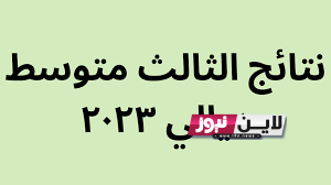 “بالدرجات” نتائج الثالث متوسط ديالى الدور الاول بجميع المحافظات العراقية عبر epedu.gov.iq