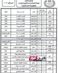 جدول امتحانات الثانوية العامة 2023 pdf و ضوابط اداء امتحانات الثانوية العامة 2023