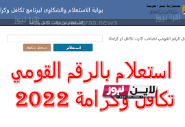 استعلام بالرقم القومي تكافل وكرامة 2023 والاوراق المطلوبة من خلال موقع وزارة التضامن الاجتماعي