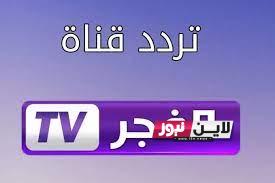 “مُترجمة” تردد قناة الفجر الجزائرية الناقلة لمسلسل قيامة عثمان بأعلي جودة علي النايل سات