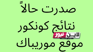 موقع موريباك نتائج كونكور 2023 عبر موقع وزارة التهذيب الوطني dec education gov mr