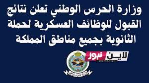 نتائج قبول الحرس الوطني برقم الهوية وشروط قبول الحرس الوطني 1445