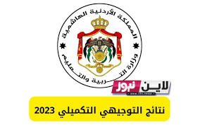 تحميل رابط نتائج التوجيهي الاردني moe.gov.jo  نتيجة الثانوية العامة الاردنية الآن