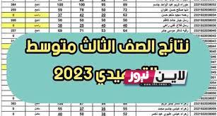 نتائج الثالث متوسط 2023 الدور الاول صلاح الدين PDF برقم المقعد من خلال موقع نتائجنا