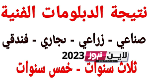 رابط نتيجة الدبلومات الفنية 2023 بالاسم  وبرقم الجلوس عبر بوابة التعليم الفني fany.emis.gov.e