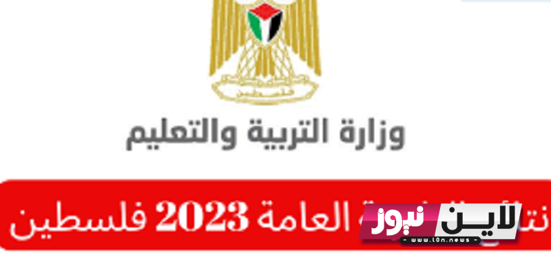 حالا.. results tawjihi رابط نتائج الثانوية العامة 2023 فلسطين مباشراً وزارة التربية والتعليم الفلسطينية mohe.gov.ps