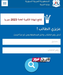 ظهرت الان.. نتائج البكالوريا سوريا 2023 برقم الاكتتاب عبر رابط الوزارة الرسميmoed.gov.sy