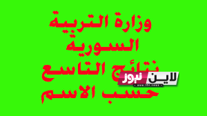 الآن..  استخرج نتائج البكالوريا 2023 حسب الاسم عبر موقع وزارة التربية السورية moed.gov.sy