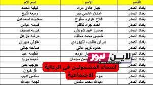 كشوفات اسماء الرعاية الاجتماعية الوجبة التاسعة 2023 pdf من خلال الرابط spa.gov.iq/umbrella