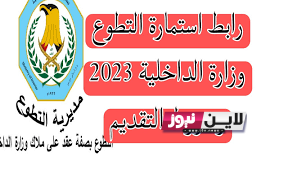 متاح الان.. رابط التقديم على وزارة الداخلية 2023 وخطوات التقديم من خلال موقع وزارة الداخلية الرسمي