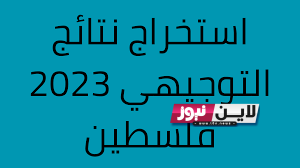 “صدرت حالا” نتائج الثانوية العامة 2023 فلسطين الدورة الاولي برقم الجلوس عبر موقع وزارة التربية والتعليم الفلسطينية