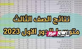 استعلام نتائج الثالث متوسط 2023 الدور الاول موقع نتائجنا