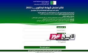 استعلم عن نتائج البكالوريا الجزائر 2023 بالاسم عبر موقع الديوان الوطني للامتحانات والمسابقات