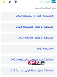 لينك mauribac نتائج مسابقة دخول السنة الأولى إعدادية في موريتانيا 2023 نتائج المسابقات في موريتانيا www.education.gov.mr موقع وزارة التهذيب الوطني