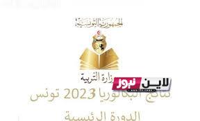 “استعلام عن” نتيجة البكالوريا 2023 تونس “نتائج الباك” عبر موقع وزارة التربية والتعليم التونسية education.gov.tn