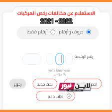 هُنا.. استعلام عن مخالفات المرور مجانًا 2023 عبر موقع وزارة النيابة العامة traffic.moi.gov.eg