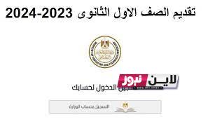 رابط تقديم الصف الاول الثانوي 2024 وماهي المستندات المطلوبة للتقديم في المدارس