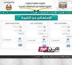 رابط نتائج الثانوية العامة اليمن 2023 جميع المحافظات Www yemenexam com وزارة التربية والتعليم اليمنية