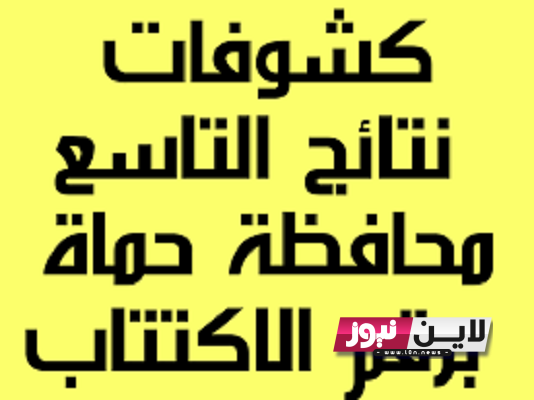 NOW Syria| “اعُتمدت الان” نتائج التاسع 2023 حماة الدورة الأولى برقم الطالب الاكتتابي عبر moed.gov.sy