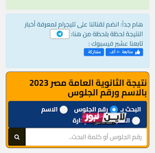 الآن.. رابط نتيجة الثانوية العامة 2023 برقم الجلوس