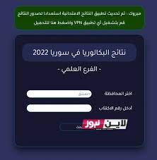 موعد ظهور نتائج بكالوريا سوريا 2023 حسب الاسم و رقم الاكتتاب خلال موقع وزارة التربية السورية moed.gov.sy