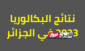 اعلان نتائج البكالوريا 2023 الجزائر موقع الديوان الوطني للامتحانات والمسابقات bac.onec.dz